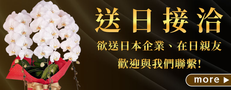 台北花店 蘭花 代客送花 花禮 台北中山區花店 台北松山區花店 台北信義區花店 台北大安區花店 內湖花店 天母花店 線上訂花 外送 開幕祝賀 台北送花 送日本花卉 送日本企業花 送日接洽