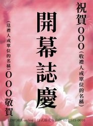 中花-賀卡範例-直式
